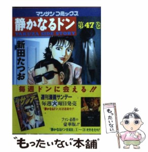 【中古】 静かなるドン 47 （マンサンコミックス） / 新田 たつお / 実業之日本社 [コミック]【メール便送料無料】