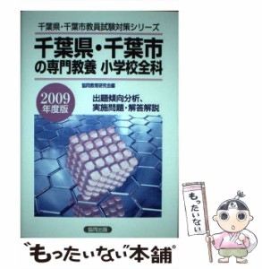 【中古】 千葉県・千葉市の専門教養小学校全科 2009年度版 （千葉県・千葉市教員試験対策シリーズ） / 協同教育研究会 / 協同出版 [ペー