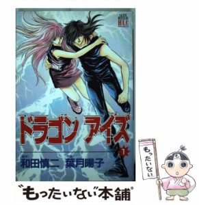 【中古】 ドラゴンアイズ 1 (レディースコミックス 611. ミステリーシリーズ) / 和田慎二、葉月暘子 / 白泉社 [コミック]【メール便送料