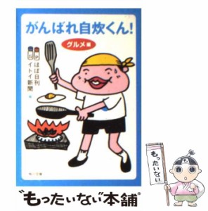 【中古】 がんばれ自炊くん！ グルメ編 （角川文庫） / ほぼ日刊イトイ新聞 / 角川書店 [文庫]【メール便送料無料】