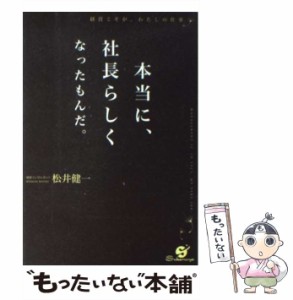 【中古】 本当に、社長らしくなったもんだ。 / 松井健一 / すばる舎 [単行本]【メール便送料無料】