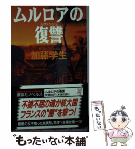 【中古】 ムルロアの復讐 (講談社ノベルス) / 加藤学生、加藤  まなぶ / 講談社 [新書]【メール便送料無料】