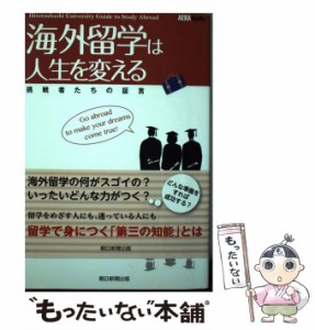 【中古】 海外留学は人生を変える 挑戦者たちの証言 Hitotsubashi University Guide to Study Abroad (AERA Books) / 一橋大学  アエラム