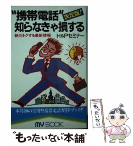 【中古】 ”携帯電話”知らなきゃ損する 絶対トクする最新情報 決定版! (My book) / H&Pセミナー / 文化創作出版 [新書]【メール便送料無