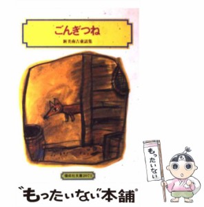 【中古】 ごんぎつね 新美南吉童話集 (偕成社文庫) / 新美南吉 / 偕成社 [単行本（ソフトカバー）]【メール便送料無料】