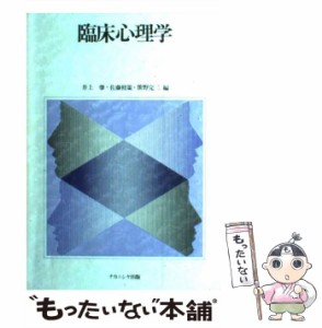 【中古】 臨床心理学 / 井上 肇 / ナカニシヤ出版 [単行本]【メール便送料無料】