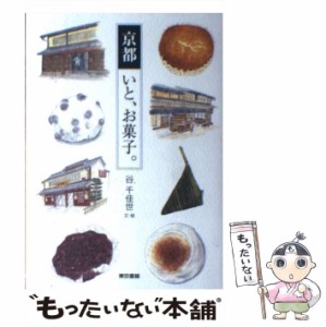 【中古】 京都いと、お菓子。 / 谷 千佳世 / 東京書籍 [単行本]【メール便送料無料】