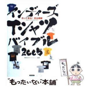 【中古】 インディーズTシャツバイブル 作って売る!完全網羅 2005 (SOHO books) / オリジナルTシャツ / サイビズ [単行本]【メール便送料