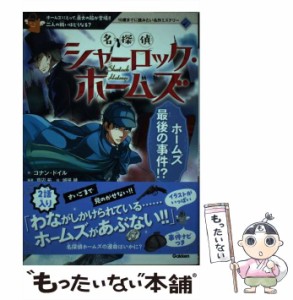 【中古】 名探偵シャーロック・ホームズ ホームズ最後の事件!? ホームズにとって、最大の敵が登場!!二人の戦いはどうなる? (10歳までに読