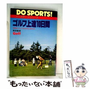 【中古】 ゴルフ上達10日間 （ドゥスポーツシリーズ） / 柴田 敏郎 / 日本文芸社 [ペーパーバック]【メール便送料無料】