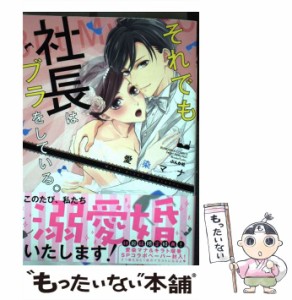 【中古】 それでも社長はブラをしている。 (Bunkasha comics. S*girl selection. Kindan lovers) / 愛染マナ / ぶんか社 [コミック]【メ