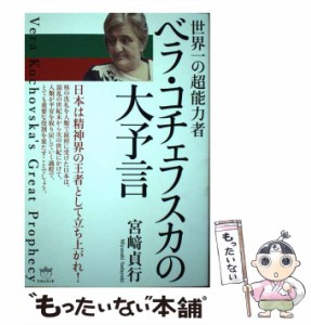 【中古】 世界一の超能力者ベラ・コチェフスカの大予言 ’s Great Prophecy / 宮崎貞行、宮崎  貞行 / ヒカルランド [単行本（ソフトカバ