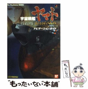 【中古】 宇宙戦艦ヤマトー遥かなる星イスカンダルーナビゲーションガイド (The PlayStation books) / ザ・プレイステーション編集部  ア