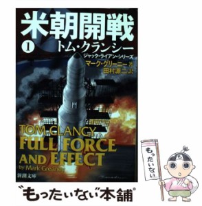 【中古】 米朝開戦 1 （新潮文庫） / マーク グリーニー、 田村 源二 / 新潮社 [文庫]【メール便送料無料】