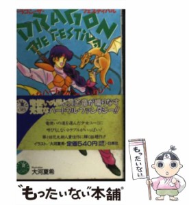 【中古】 ドラゴン・ザ・フェスティバル （花丸ノベルズ） / 中根 文貴 / 白泉社 [新書]【メール便送料無料】