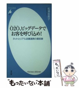 【中古】 O2O、ビッグデータでお客を呼び込め！ ネットとリアル店舗連携の最前線 （平凡社新書） / 松浦由美子 / 平凡社 [新書]【メール