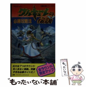 【中古】 ワルキューレの伝説必勝攻略法 （PCエンジン完璧攻略シリーズ） / ファイティングスタジオ / 双葉社 [新書]【メール便送料無料