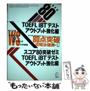 【中古】 スコア80突破ゼミTOEFL iBTテスト アウトプット強化編 / アゴス・ジャパン / アルク [単行本]【メール便送料無料】