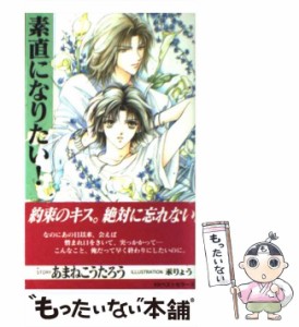 【中古】 素直になりたい！ / あまね こうたろう / ベストセラーズ [新書]【メール便送料無料】