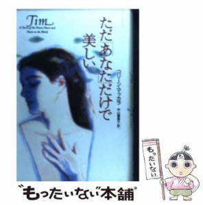 【中古】 ただ「あなた」だけで美しい / コリーン マッカラ、 中山 富美子 / ＰＨＰ研究所 [単行本]【メール便送料無料】