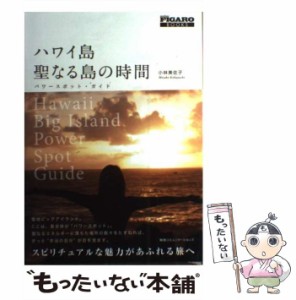 【中古】 ハワイ島 聖なる島の時間 パワースポット・ガイド （FIGARO BOOKS） / 小林美佐子 / ＣＣＣメディアハウス [単行本]【メール便