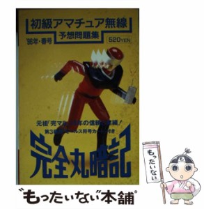 【中古】 初級アマチュア無線予想問題集 完全丸暗記 1996年・春号 / 初級ハム国試問題研究会 / 誠文堂新光社 [文庫]【メール便送料無料】