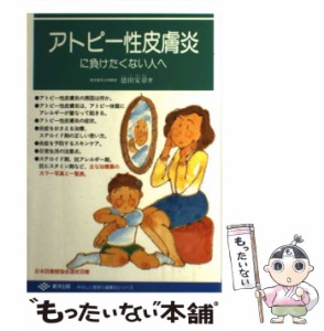 【中古】 アトピー性皮膚炎に負けたくない人へ （やさしい医学と健康のシリーズ） / 徳田 安章 / 東洋出版 [単行本]【メール便送料無料】