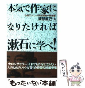 【中古】 本気で作家になりたければ漱石に学べ！ 小説テクニック特訓講座中級者編 / 渡部 直己 / 太田出版 [単行本]【メール便送料無料】