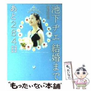 【中古】 池下チエ結婚まであと284日 婚前特急 (Linda books!) / 高田亮 / 泰文堂 [文庫]【メール便送料無料】