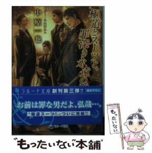 【中古】 極道とスーツと、罪深き永遠(とわ)の愛 (ラルーナ文庫) / 中原  一也 / シーラボ [文庫]【メール便送料無料】