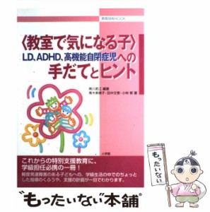 【中古】 〈教室で気になる子〉LD、ADHD、高機能自閉症児への手だてとヒント (教育技術mook) / 黒川君江、青木美穂子  田中文恵  小林繁 