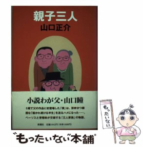 【中古】 親子三人 / 山口 正介 / 新潮社 [単行本]【メール便送料無料】