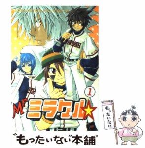 【中古】 Mr.ミラクル 1 (Oak comix) / オークラ出版 / オークラ出版 [コミック]【メール便送料無料】