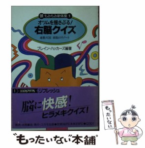 【中古】 オツムを揺さぶる！右脳クイズ 通勤天国頭脳のリゾート （頭もみもみ新体操） / ブレインハッカーズ / コスモ出版 [ペーパーバ