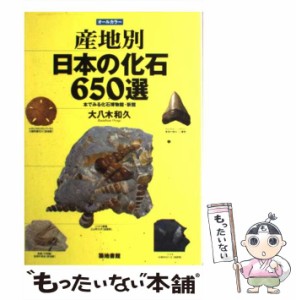 【中古】 産地別日本の化石650選 本でみる化石博物館・新館 / 大八木 和久 / 築地書館 [単行本]【メール便送料無料】