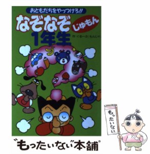 グループモンジャ発行者なぞなぞえッちら６年生 おともだちを ...