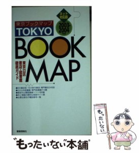 【中古】 東京ブックマップ 東京23区書店・図書館徹底ガイド ネット対応版 2003-2004年版 / 東京ブックマップ編集委員会、書籍情報社 / 