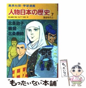 【中古】 人物日本の歴史 学習漫画 7 北条政子・親鸞・北条泰時 鎌倉時代2 / 笠原一男 / 集英社 [単行本]【メール便送料無料】