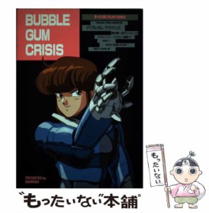 【中古】 バブルガムクライシス (B-club film comic) / バンダイ / バンダイ [コミック]【メール便送料無料】