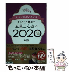 【中古】 ゲッターズ飯田の五星三心占い 2020年版金/銀のカメレオン座 / ゲッターズ飯田 / セブン＆アイ出版 [単行本（ソフトカバー）]【