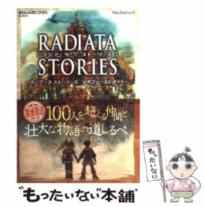 【中古】 ラジアータストーリーズ公式ファーストガイド (SE-mook) / スクウェア・エニックス / スクウェア・エニックス [単行本]【メール