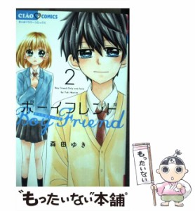 【中古】 ボーイフレンド 2 (ちゃおコミックス) / 森田ゆき / 小学館 [コミック]【メール便送料無料】