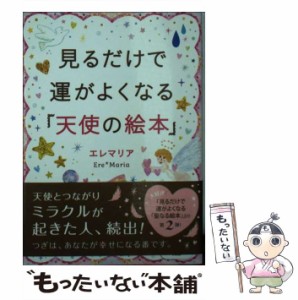 【中古】 見るだけで運がよくなる「天使の絵本」 (サンマーク文庫 え-3-2) / エレマリア / サンマーク出版 [文庫]【メール便送料無料】