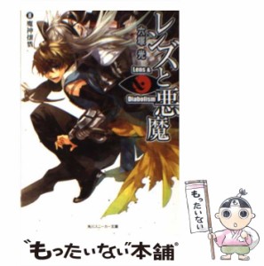 【中古】 レンズと悪魔 3 / 六塚 光 / 角川書店 [文庫]【メール便送料無料】