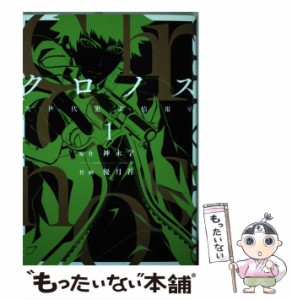 【中古】 クロノス 次世代犯罪情報室 1 (ガンガンコミックス) / 神永学、優月祥 / スクウェア・エニックス [コミック]【メール便送料無料