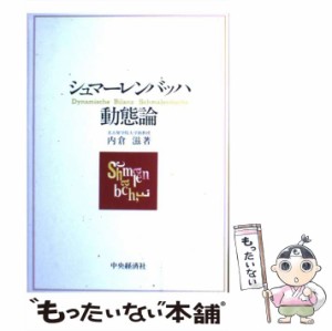 【中古】 シュマーレンバッハ動態論 / 内倉 滋 / 中央経済社 [単行本]【メール便送料無料】