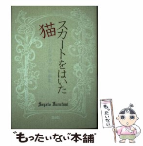 【中古】 スカートをはいた猫 古谷清刀短編集 / 古谷 清刀 / 渓水社 [単行本]【メール便送料無料】