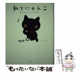 【中古】 靴下にゃんこ 毎日なんだかシアワセ / トヤ ヨシエ / 主婦と生活社 [単行本]【メール便送料無料】