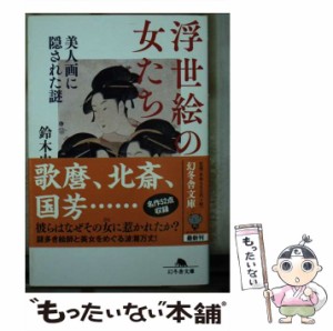 【中古】 浮世絵の女たち 美人画に隠された謎 （幻冬舎文庫） / 鈴木 由紀子 / 幻冬舎 [文庫]【メール便送料無料】