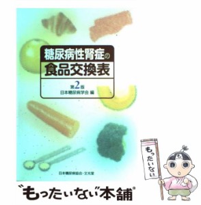 【中古】 糖尿病性腎症の食品交換表 第2版 / 日本糖尿病学会 / 日本糖尿病協会 [単行本]【メール便送料無料】